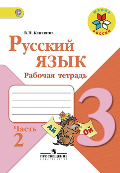 Русский язык 3кл (ШколаРоссии)  Раб. тетрадь Ч.2/2 ФГОС 