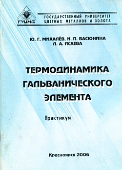 Термодинамика гальванического элемента Практикум Рекомендовано РИСУ - обложка книги