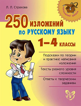 250 изложений по русскому языку 1-4 кл. 