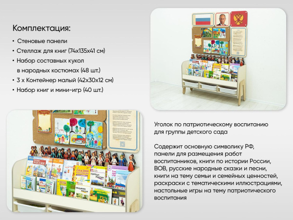 Малый уголок патриотического воспитания в группе ДОУ - «Родина моя»