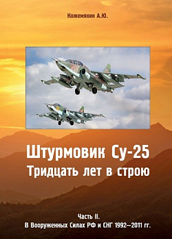 Штурмовик Су-25. Тридцать лет в строю. Ч.2. В Вооруженных силах РФ и СНГ 1992–2011 гг 