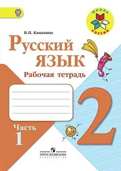 Русский язык 2кл (ШколаРоссии)  Раб. тетрадь Ч.1/2 ФГОС 