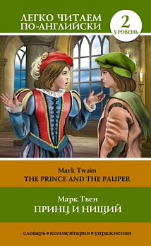Уровень 2. Принц и нищий = The Prince and the Pauper - обложка книги