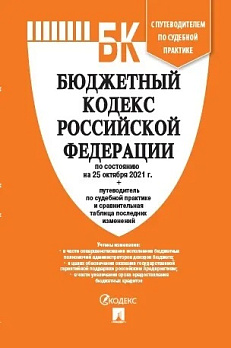 Бюджетный кодекс РФ по сост. на 25.10.2021 с таблицей изменений 
