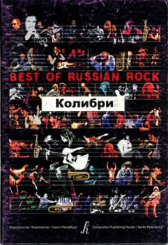 Best of russian rock. Колибри.