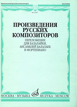 Произведения русских композиторов. Для балалалайки, ансамблей балалаек и ф-но - обложка книги