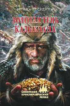 Золотая тень Кадыкчана - обложка книги
