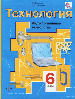 Технология 6 кл. (Индустриальные технологии) (ФГОС) - обложка книги