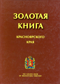 Золотая книга Красноярского края. том 3 (коричневая)