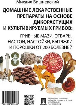 Домашние лекарственные препараты на основе дикорастущих и культивируемых грибов: гриб 