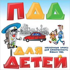 Правила дорожного движения (ПДД) для детей - обложка книги