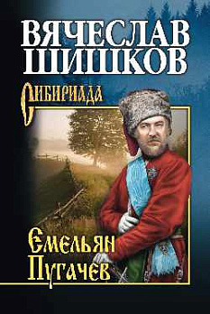 Емельян Пугачев. Кн.2 - обложка книги