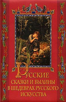 Русские сказки и былины в шедеврах русского искусства - обложка книги