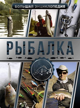 Большая энциклопедия. Рыбалка - обложка книги