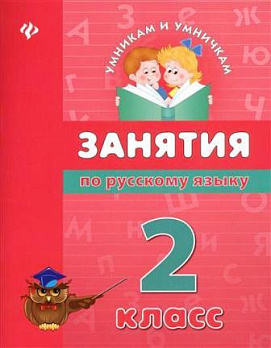 Занятия по русскому языку. 2 класс - обложка книги