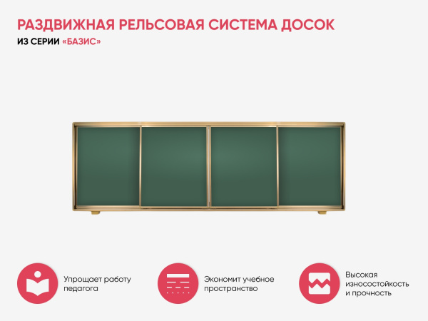 Раздвижная рельсовая система досок BS - 22 (меловая)