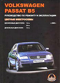 Volkswagen Passat В5 / с 2000 г. Б(1.8; 2.0)  Д(1.9) 