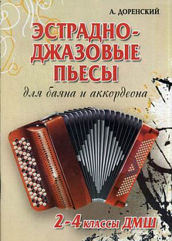 Эстрадно-джазовые пьесы: для баяна и аккордеона: 2-4 классы ДМШ - обложка книги