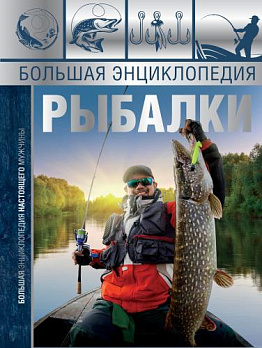 Большая энциклопедия рыбалки - обложка книги