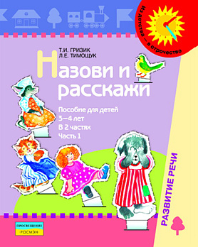 Назови и расскажи: Пособие для детей 3-4 лет: В 2 ч.: Ч. 1 - обложка книги