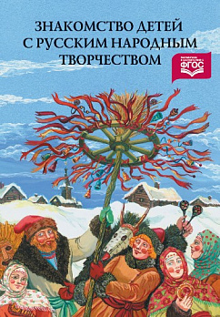 Знакомство детей с русским народным творчеством (ФГОС) - обложка книги