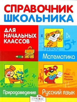 Справочник школьника для начальных классов - обложка книги