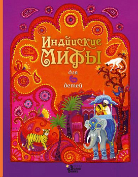 Индийские мифы для детей - обложка книги