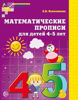 Математические прописи для детей 4-5 лет. ФГОС ДО - обложка книги