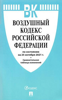 Воздушный кодекс РФ по сост. на 25.10.2021 с таблицей изменений - обложка книги