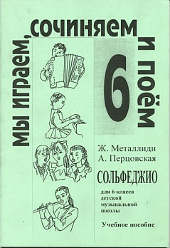 Сольфеджио 6 класс ДМШ - обложка книги