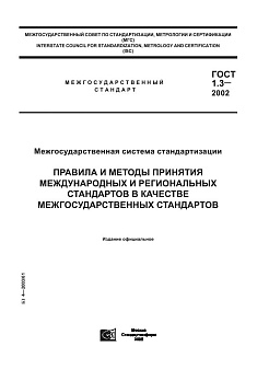 ГОСТ 1.3–2002 Правила и методы принятия международных и региональных стандартов в кач