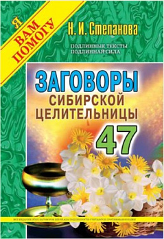 Заговоры сибирской целительницы-47 