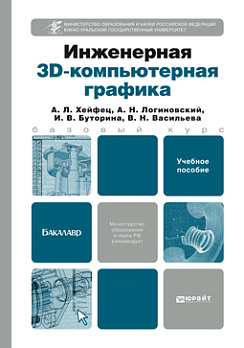 Инженерная 3D-компьютерная графика (Издание 2) 
