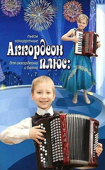 Аккордеон плюс: концертные пьесы для аккордеона и баяна: учебно-метод. пособие