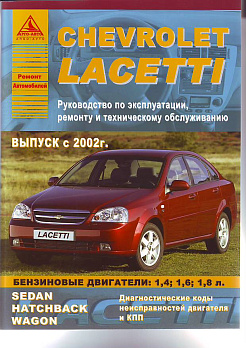 Chevrolet Lacetti ч/б. рук. по рем. (БД 1.4, 1.6, 1.8) (с 2002г.) 
