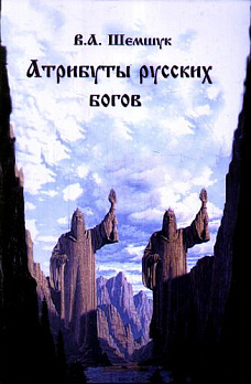 Атрибуты русских богов - обложка книги