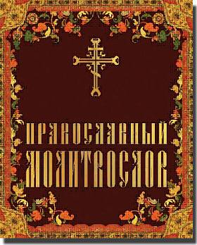 Православный молитвослов - обложка книги