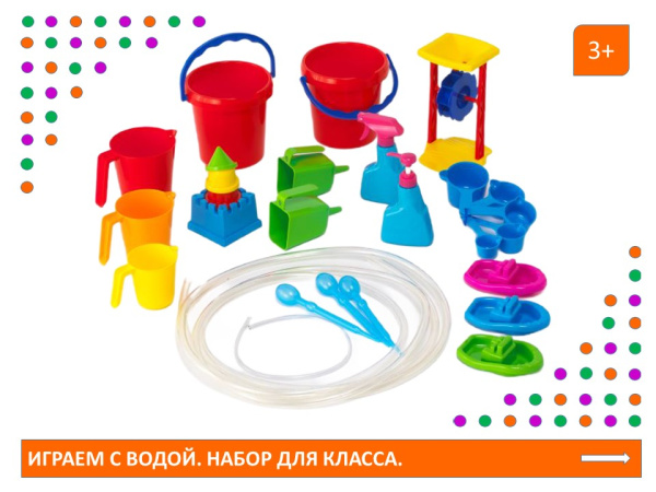 Играем с водой. Набор для класса