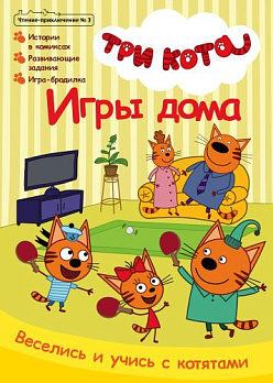 Чтение-приключение №21/03 (июнь-июль 2021) Три кота. Игры дома - обложка книги