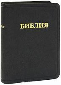Библия (1045) (каноническая) маленькая черная кожа 