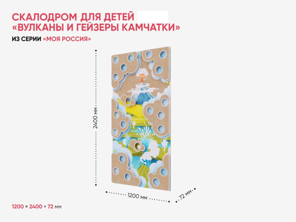 Скалодром для детей «Вулканы и гейзеры Камчатки» из серии «Моя Россия»