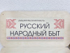 «Русский народный быт» - Дидактическая настенная панель