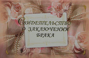 Папка "Свидетельство о заключении брака" Жемчуг/ламинир  (пухлая) 