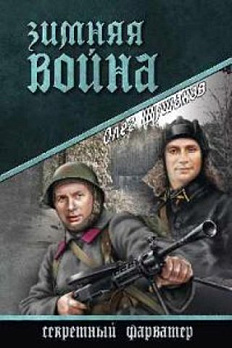 Зимняя война - обложка книги