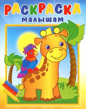 Раскраска малышам (А4-) Жирафик и попугай 