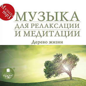 Музыка для релаксации и медитации. Дерево жизни (CD) 