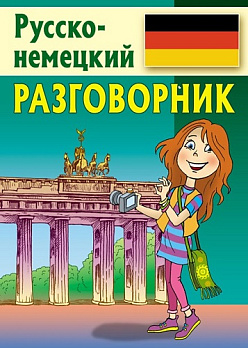 Разговорник. Русско-немецкий - обложка книги