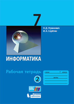 Информатика 7кл Раб.тетрадь Ч.2/2 ФГОС 