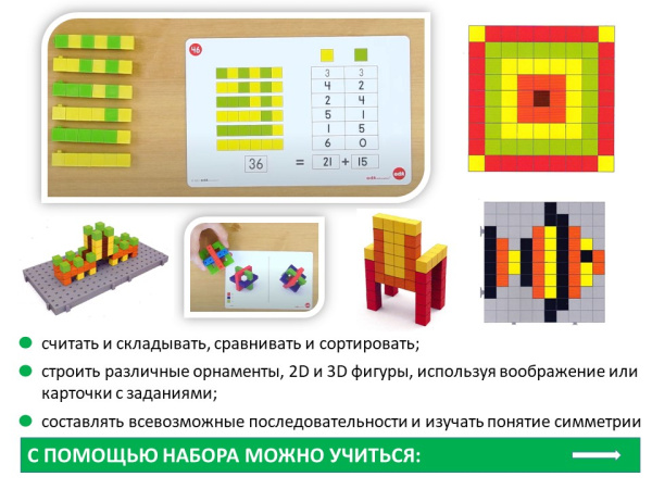Кубики соединяющиеся 1 см (240шт). Набор с основанием и карточками.