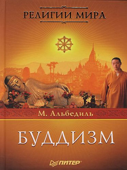 Буддизм - обложка книги